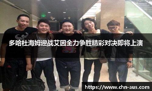 多哈杜海姆迎战艾因全力争胜精彩对决即将上演