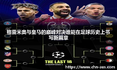 格雷米奥与皇马的巅峰对决谁能在足球历史上书写新篇章