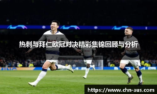 热刺与拜仁欧冠对决精彩集锦回顾与分析
