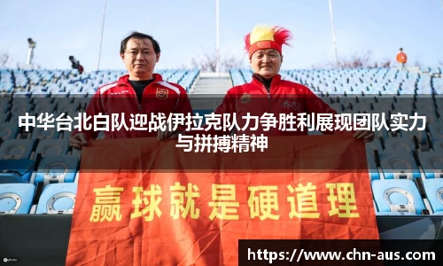 中华台北白队迎战伊拉克队力争胜利展现团队实力与拼搏精神