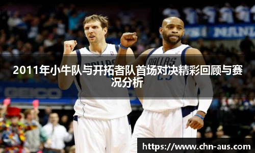 2011年小牛队与开拓者队首场对决精彩回顾与赛况分析