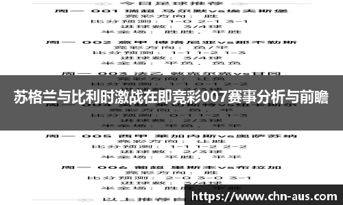 苏格兰与比利时激战在即竞彩007赛事分析与前瞻