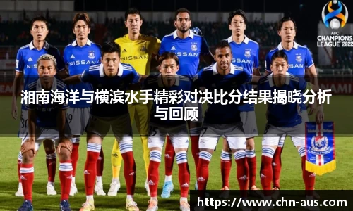 湘南海洋与横滨水手精彩对决比分结果揭晓分析与回顾